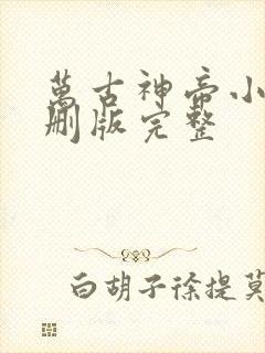 万古神帝小说未删版完整