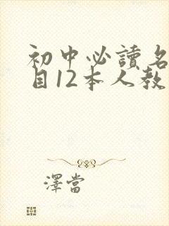 初中必读名著书目12本人教版