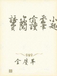 诱你偷香小说免费阅读笔趣阁