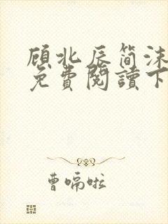 顾北辰简沫漫画免费阅读下拉式 顾北辰简沫漫画免费阅读下拉式