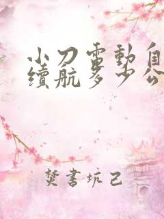 小刀电动自行车续航多少公里