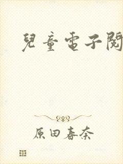 儿童电子阅读