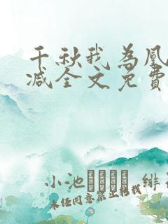 千秋我为凰未删减全文免费阅读