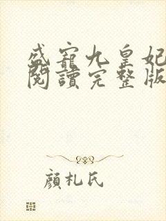 盛宠九皇妃免费阅读完整版