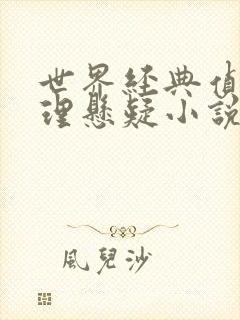世界经典侦探推理悬疑小说大全集在线听书