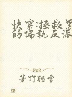 快穿:拯救黑化的偏执反派全文阅读全文