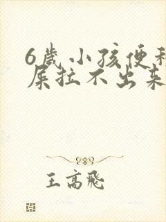 6岁小孩便秘拉屎拉不出来
