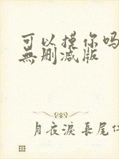 可以摸你吗韩漫无删减版