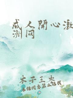 成人开心激情亚洲网