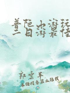 普陀山游玩攻略二日游最佳路线