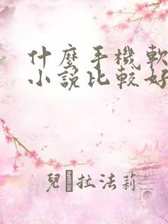 什么手机软件写小说比较好