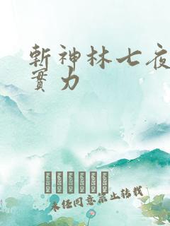 斩神林七夜最终实力