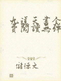 九道天书全文免费阅读无弹窗 九道天书全文免费阅读无弹窗