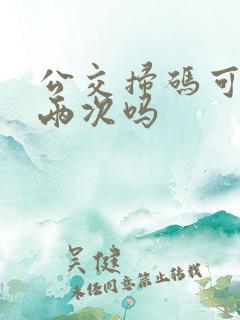 公交扫码可以扫两次吗