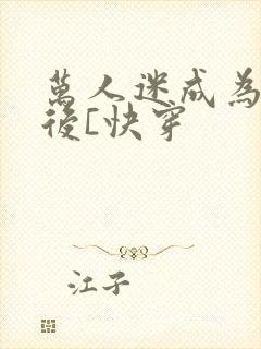 万人迷成为渣女后[快穿