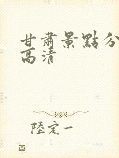 甘肃景点分布图高清