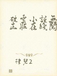 破云小说无删减正版在线阅读