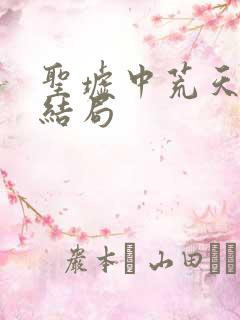 圣墟中荒天帝的结局