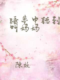 睡梦中听到女儿叫妈妈