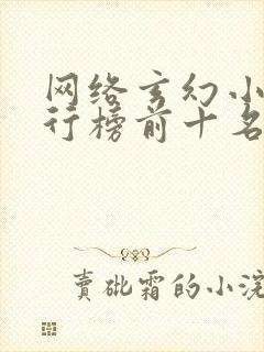 网络玄幻小说排行榜前十名