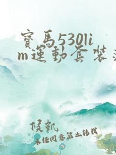 宝马530lim运动套装落地多少钱