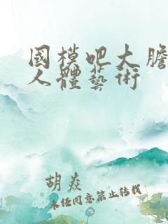 国模吧大胆精品人体艺术