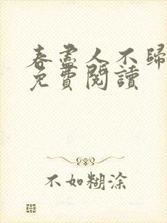 春尽人不归全文免费阅读