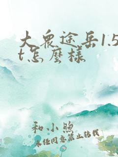 大众途岳1.5t怎么样