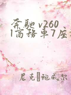 奔驰 v260l商务车7座报价多少钱