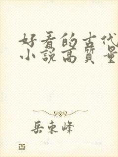 好看的古代言情小说高质量文笔好