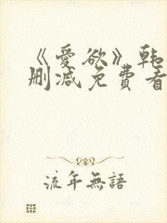 《爱欲》韩漫未删减免费看