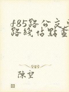 f85路公交车路线站点查询表
