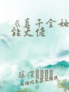 《真千金她是全能大佬