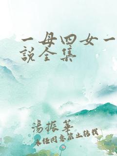 一母四女一婿小说全集 一母四女一婿小说全集