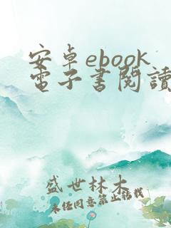 安卓ebook电子书阅读器