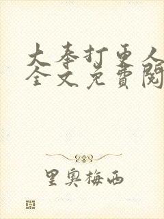 大奉打更人小说全文免费阅读笔趣阁