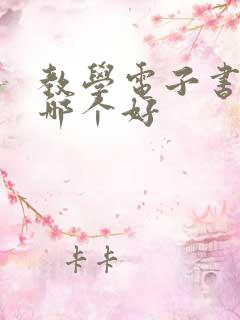 教学电子书软件哪个好