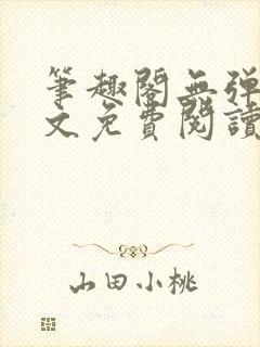 笔趣阁无弹窗全文免费阅读网
