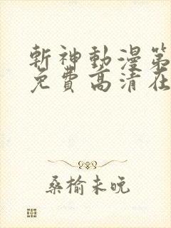斩神动漫第二季免费高清在线观看 斩神动漫第二季免费高清在线观看