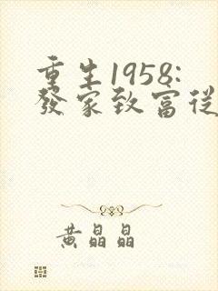 重生1958:发家致富从南锣鼓巷开始笔趣阁