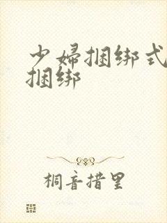 少妇捆绑式调教捆绑 少妇捆绑式调教捆绑