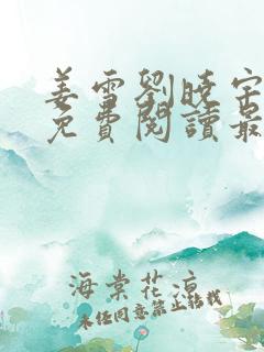 姜雪刘晓宇小说免费阅读最新章节