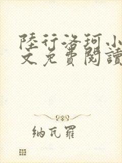 陆行洛珂小说全文免费阅读 陆行洛珂小说全文免费阅读