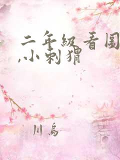 二年级看图写话,小刺猬