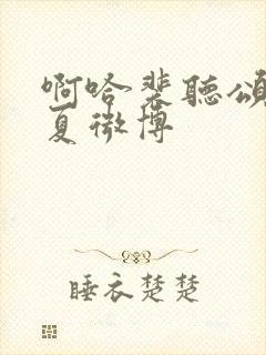 啊哈裴听颂方觉夏微博