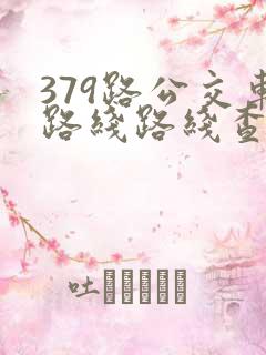 379路公交车路线路线查询