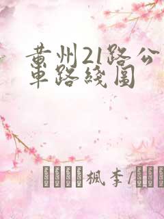 黄州21路公交车路线图
