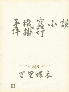 手机写小说的软件排行 手机写小说的软件排行