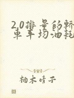 2.0排量的轿车平均油耗是多少
