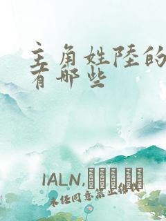 主角姓陆的小说有哪些